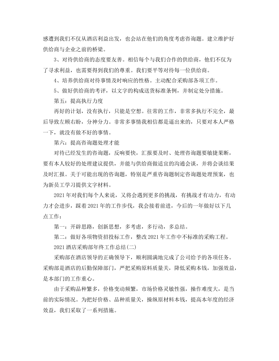 酒店采购部年终工作参考总结范文_第3页