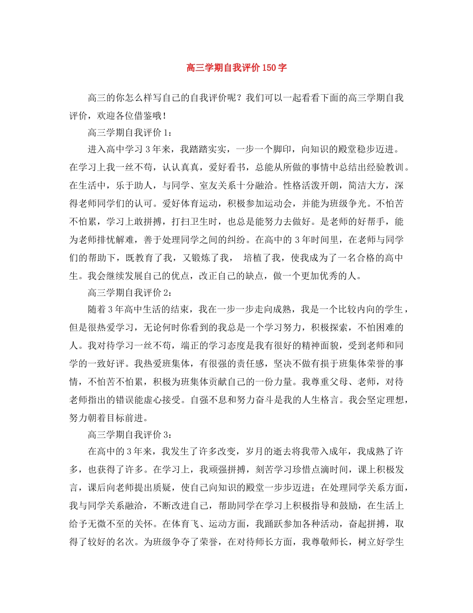 高三学期自我评价150字 _第1页