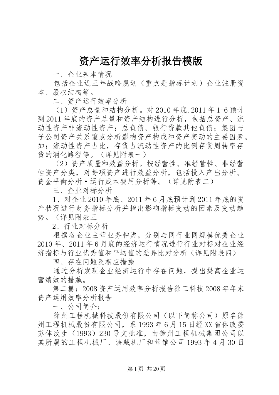 资产运行效率分析报告模版_第1页