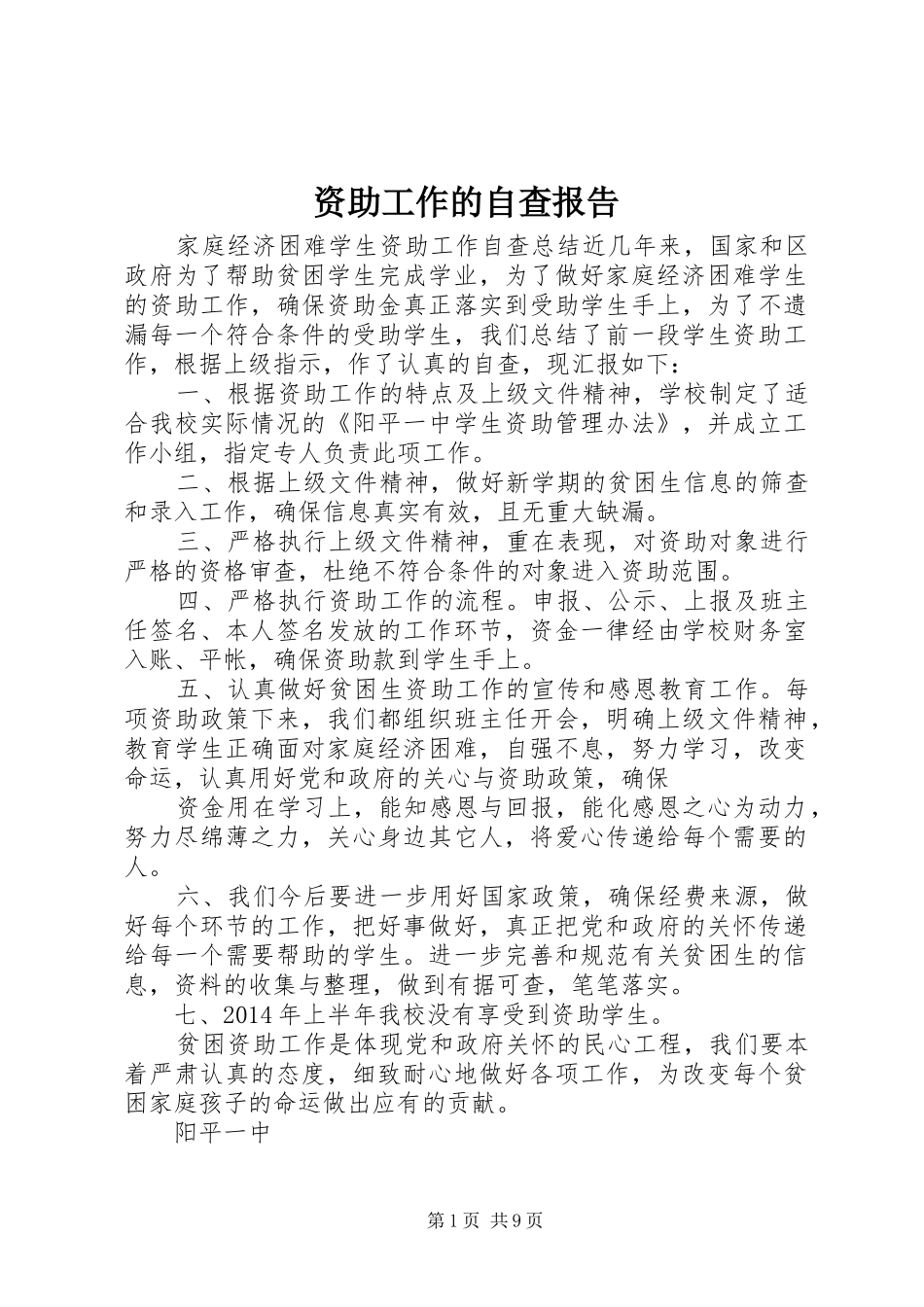 资助工作的自查报告_第1页