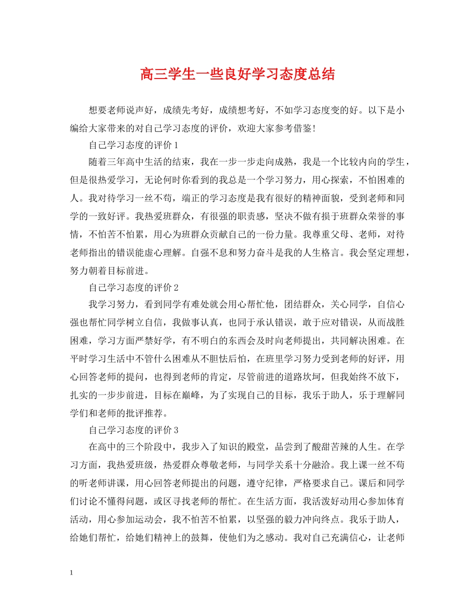 高三学生一些良好学习态度总结 _第1页