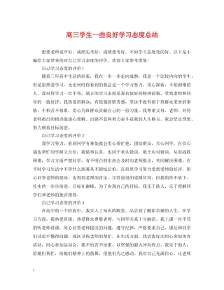 高三学生一些良好学习态度总结 