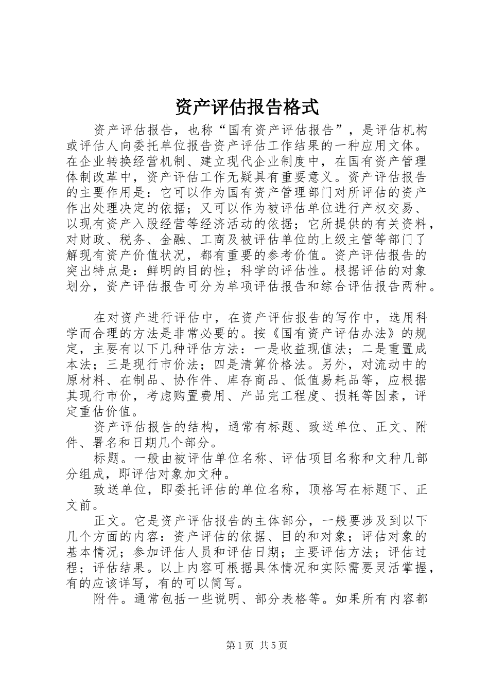 资产评估报告格式_第1页