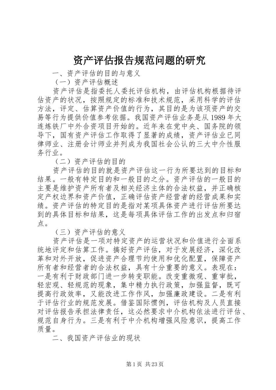 资产评估报告规范问题的研究_第1页