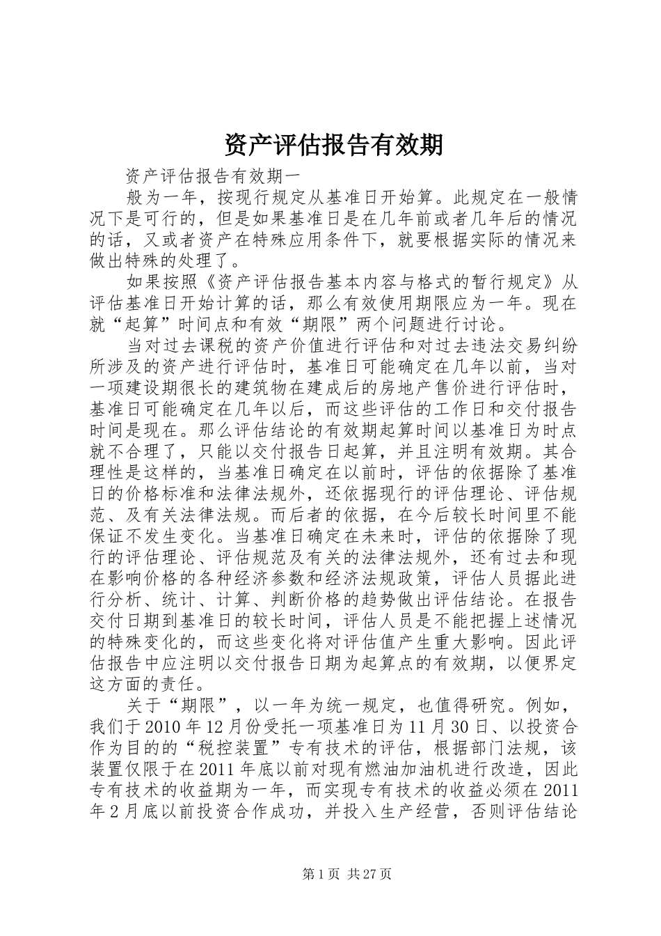 资产评估报告有效期_第1页