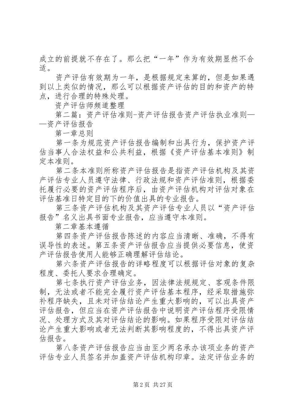 资产评估报告有效期_第2页