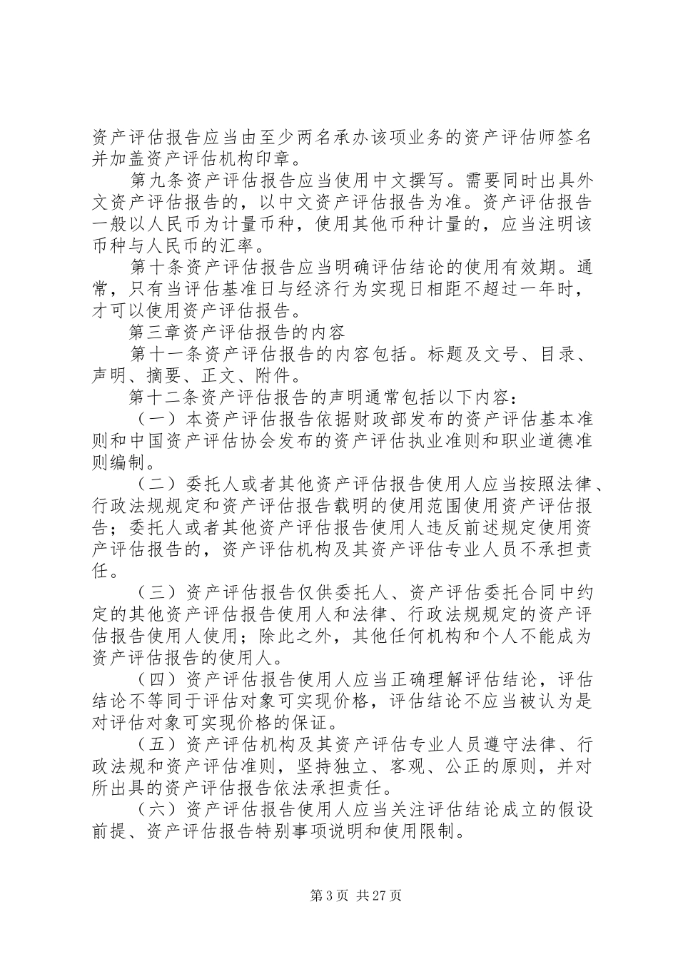 资产评估报告有效期_第3页