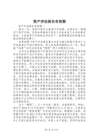 资产评估报告有效期