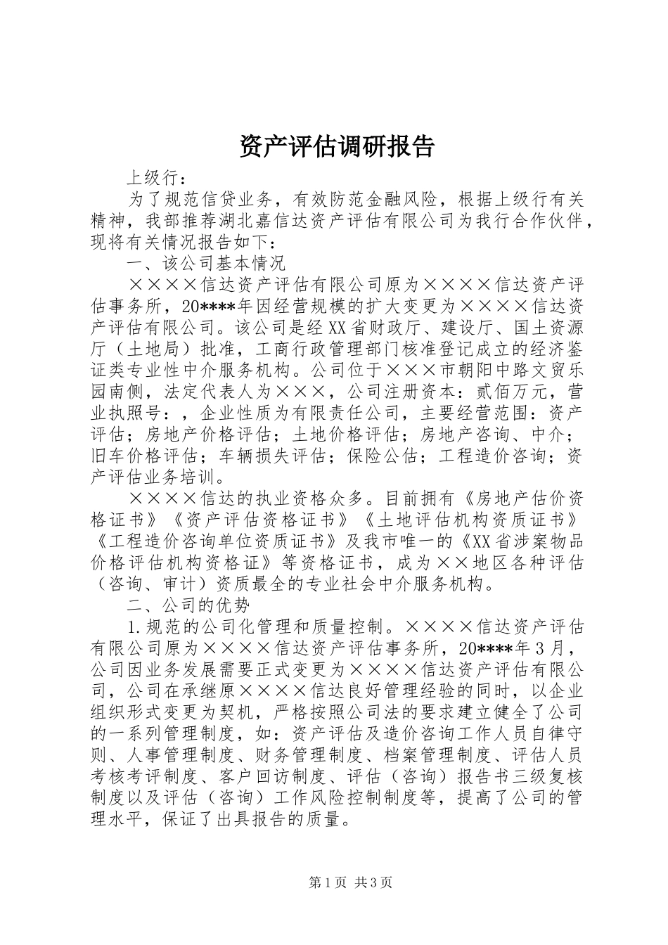 资产评估调研报告_第1页