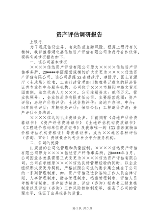资产评估调研报告