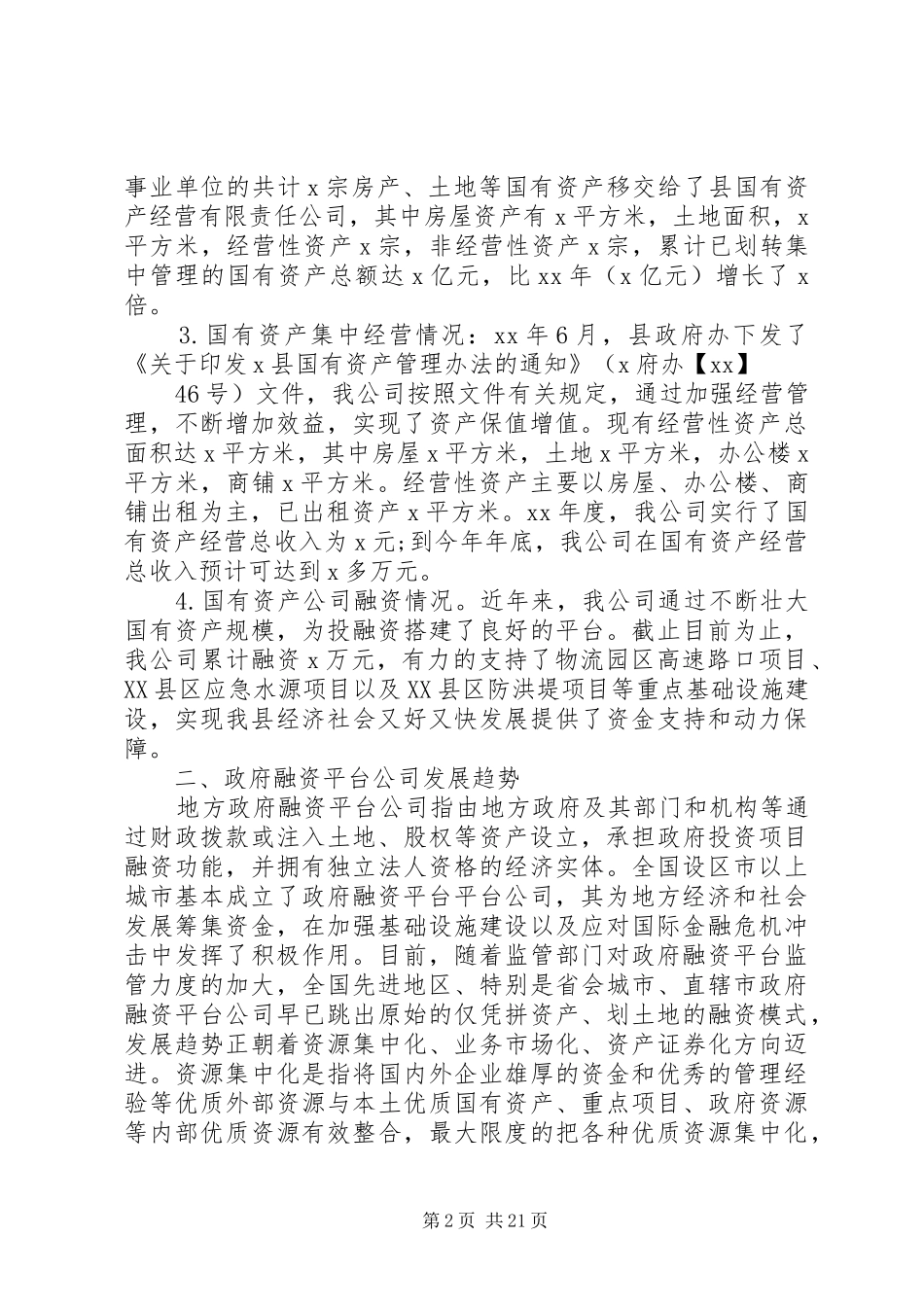 资产调研报告范文4篇_第2页