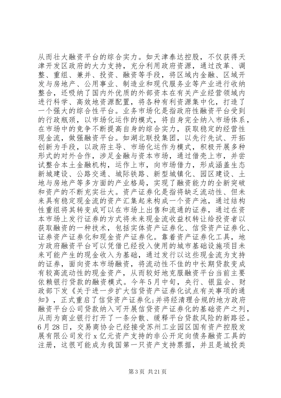 资产调研报告范文4篇_第3页