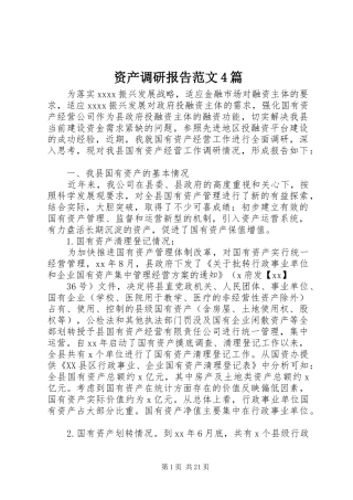 资产调研报告范文4篇