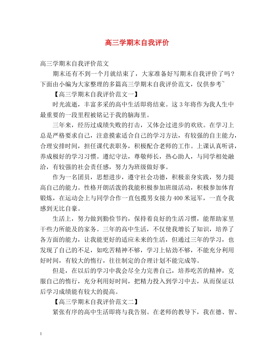 高三学期末自我评价 _第1页