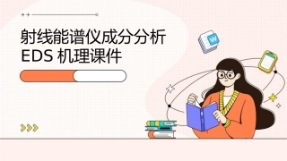 射线能谱仪成分分析EDS机理课件