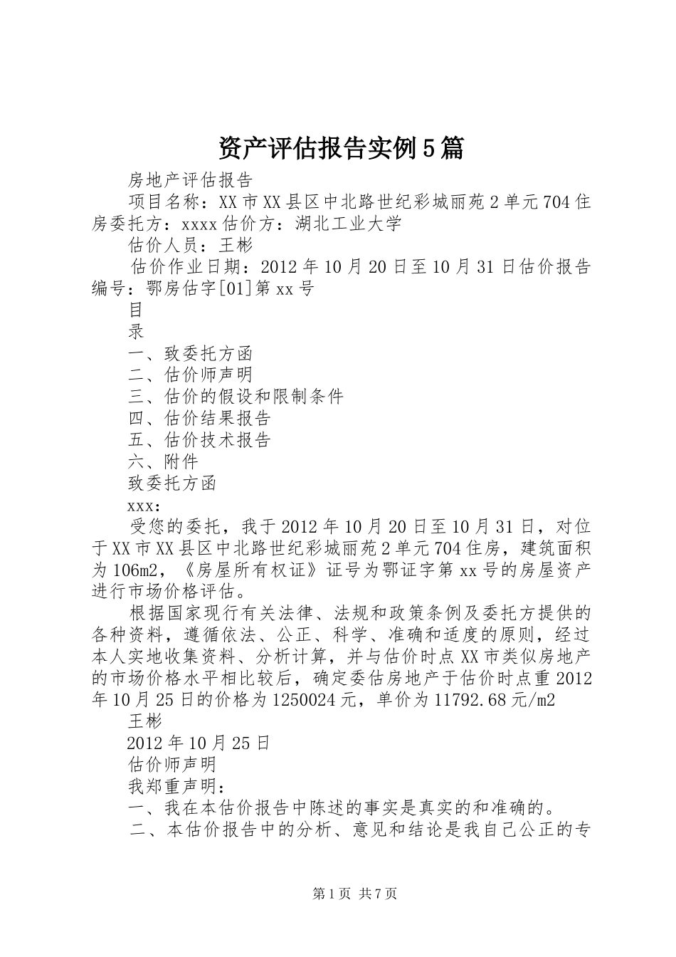 资产评估报告实例5篇_第1页
