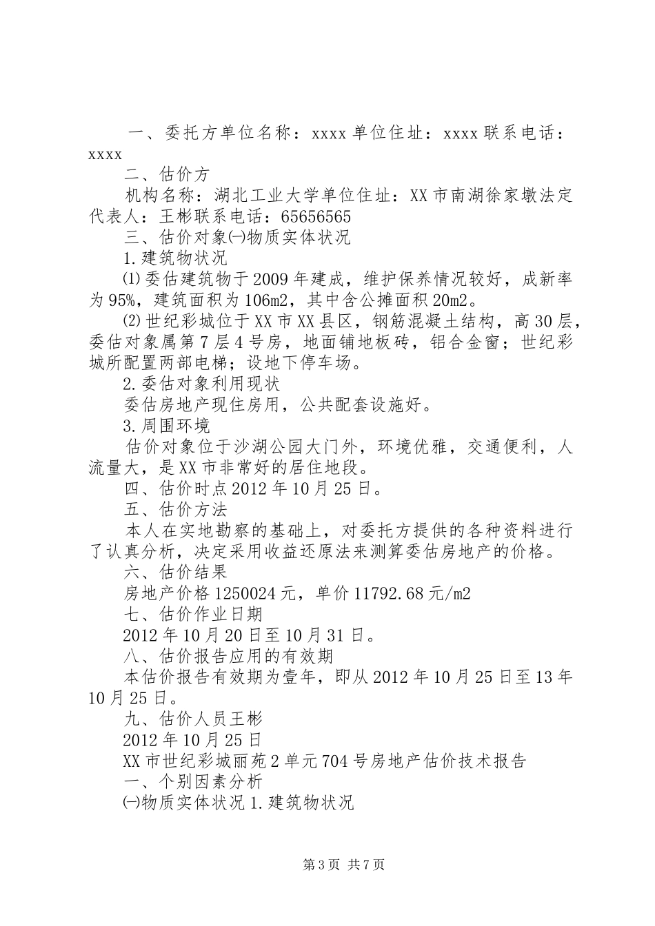 资产评估报告实例5篇_第3页