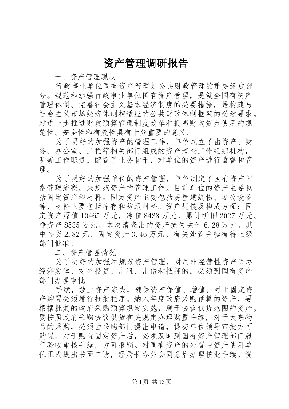 资产管理调研报告_第1页