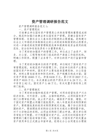 资产管理调研报告范文