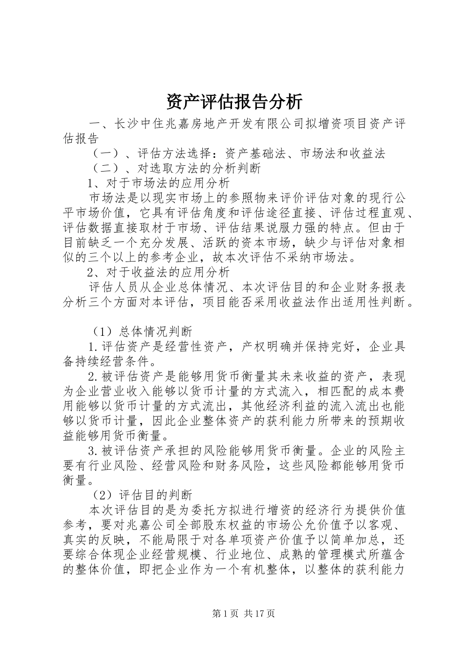 资产评估报告分析_第1页