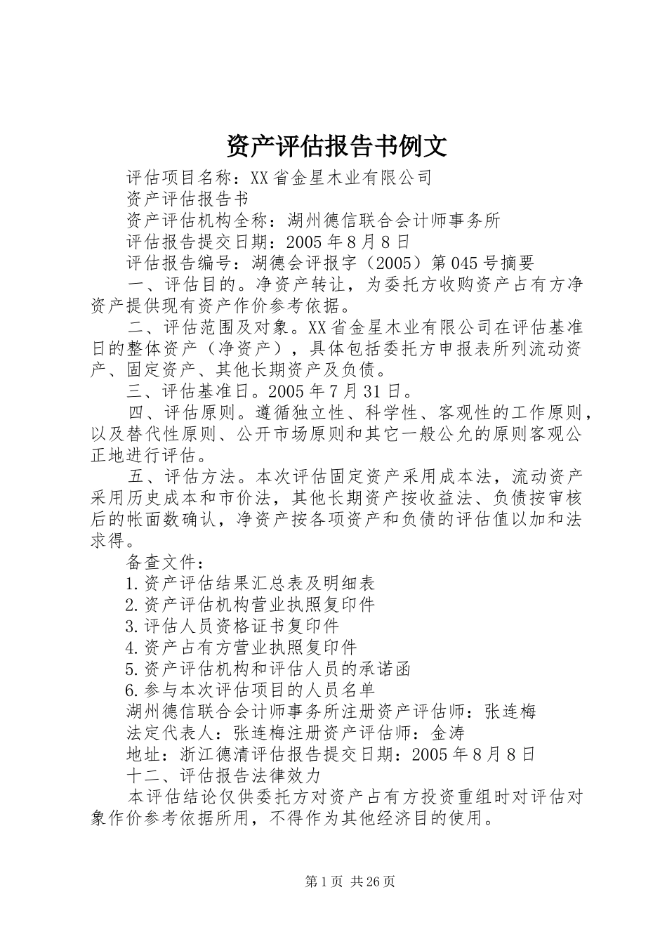 资产评估报告书例文_第1页