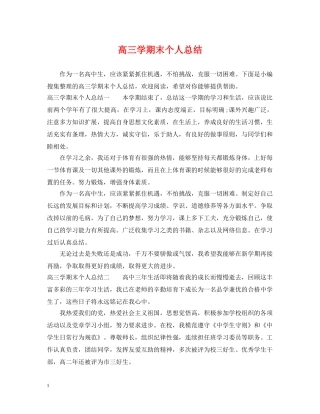 高三学期末个人总结 