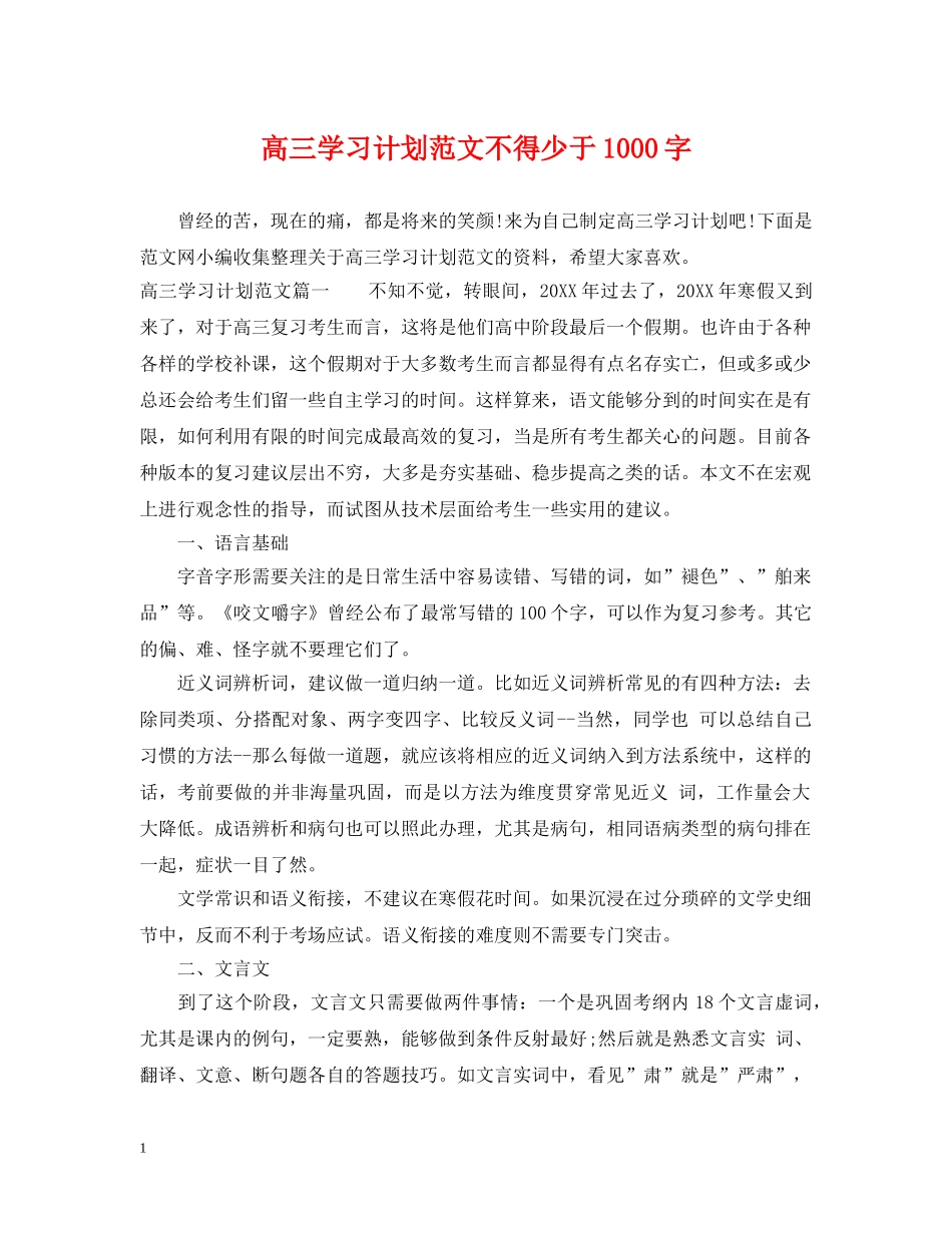 高三学习计划范文不得少于1000字 _第1页