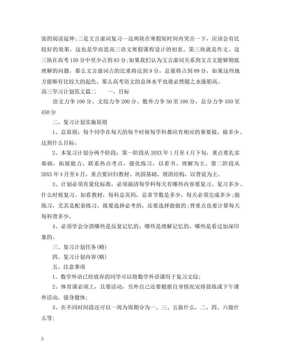 高三学习计划范文不得少于1000字 _第3页