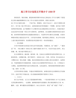 高三学习计划范文不得少于1000字 