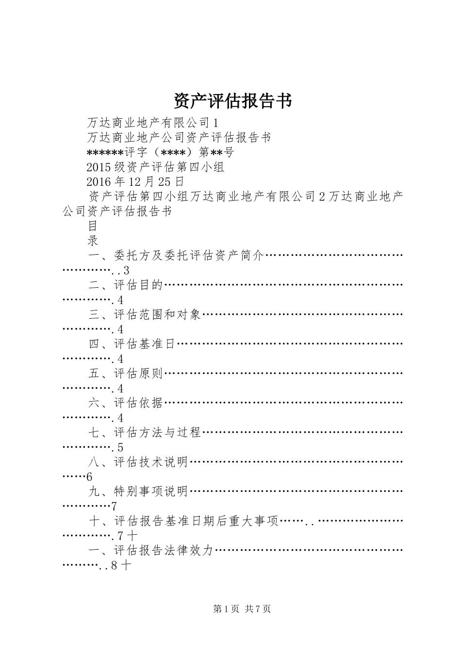 资产评估报告书_第1页