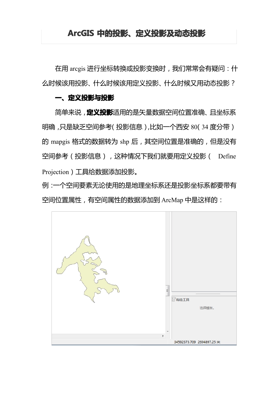 ArcGIS中的投影定义投影及动态投影_第1页