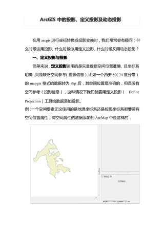 ArcGIS中的投影定义投影及动态投影