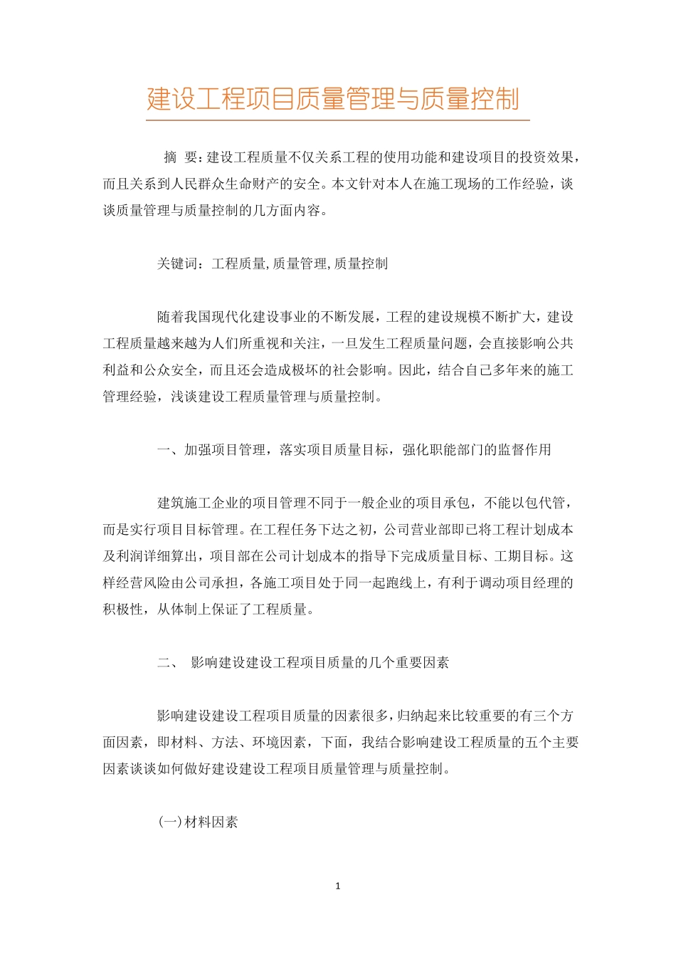 建设工程项目质量管理与质量控制_第1页
