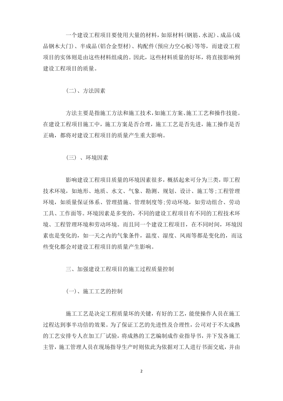 建设工程项目质量管理与质量控制_第2页