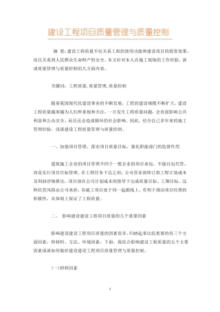 建设工程项目质量管理与质量控制