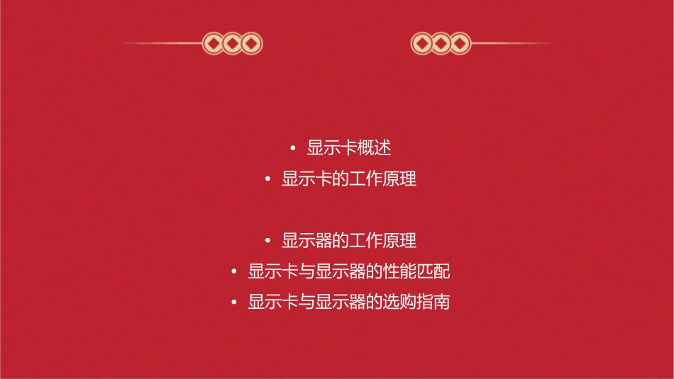 显示卡和显示器课件_第2页