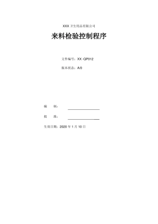 来料检验控制程序
