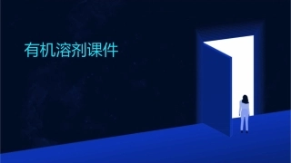 讲稿6有机溶剂课件