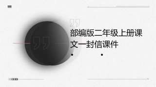 部编版二年级上册课文一封信课件