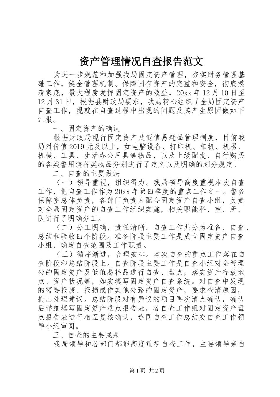 资产管理情况自查报告范文_第1页