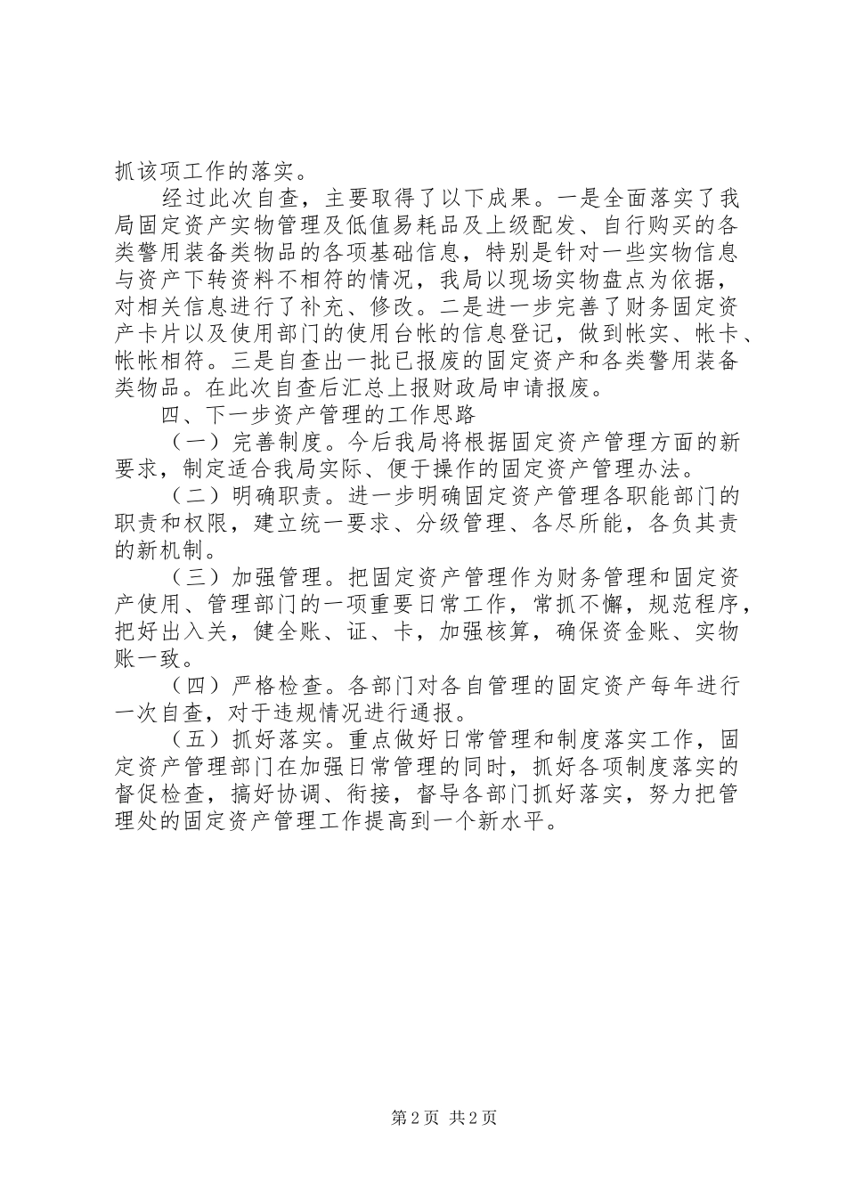 资产管理情况自查报告范文_第2页
