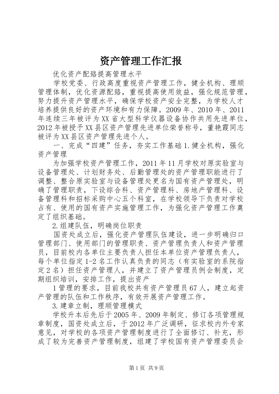 资产管理工作汇报_第1页