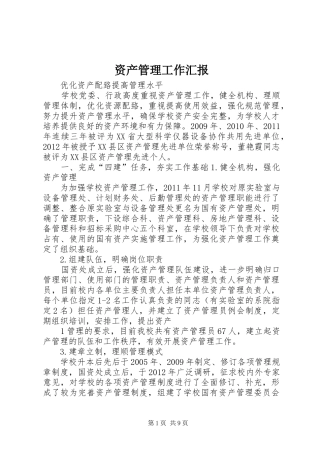 资产管理工作汇报