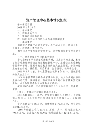 资产管理中心基本情况汇报