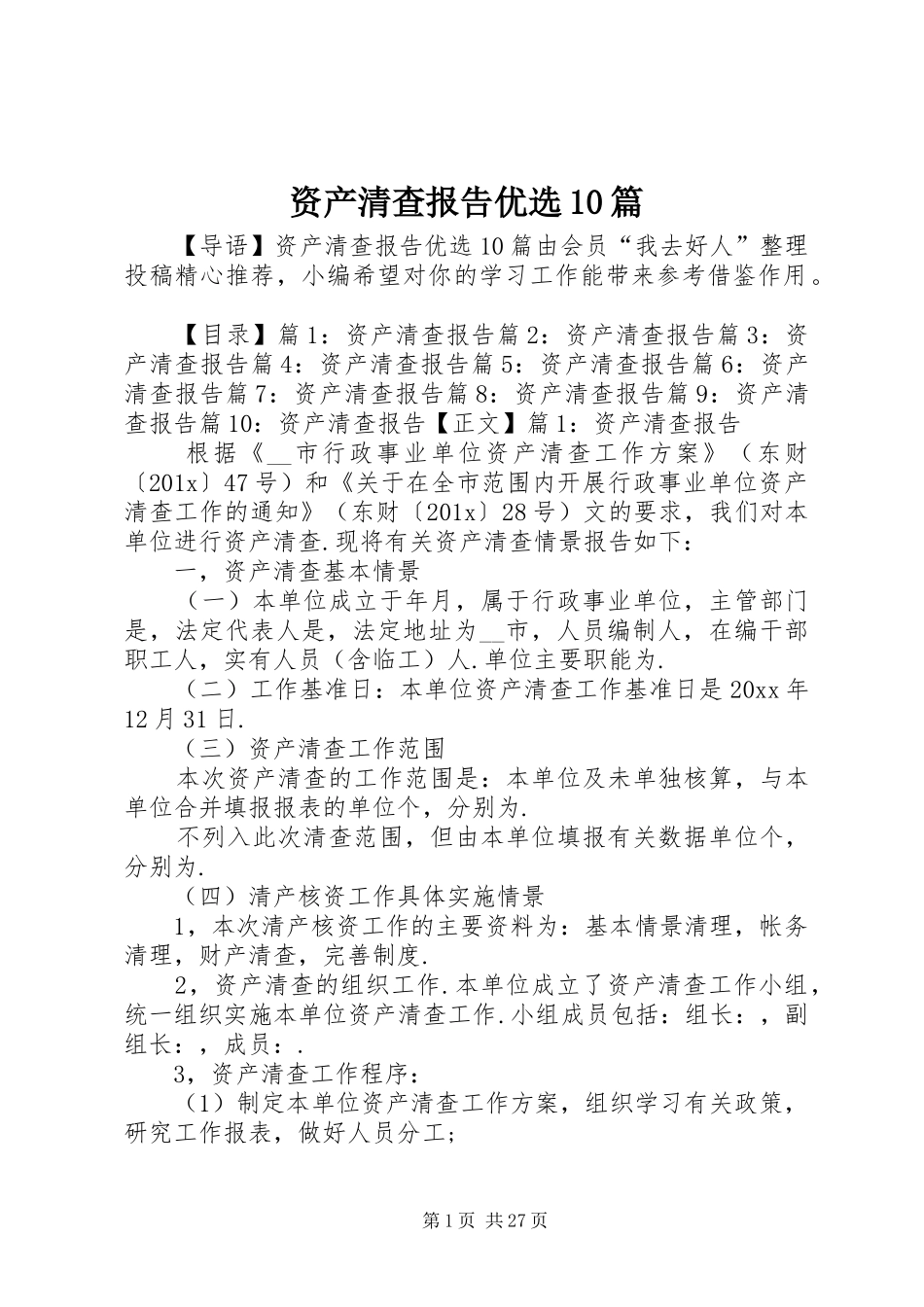 资产清查报告优选10篇_第1页