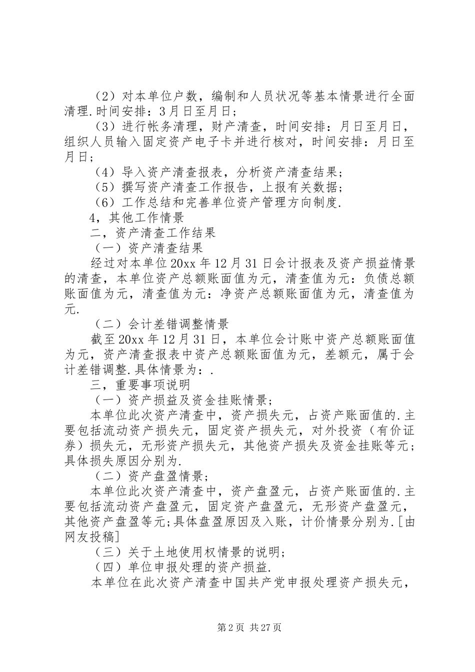 资产清查报告优选10篇_第2页