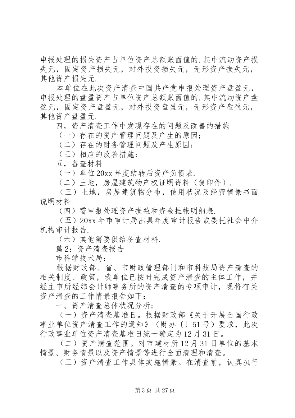 资产清查报告优选10篇_第3页