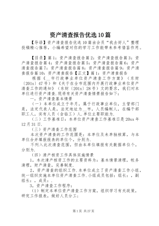 资产清查报告优选10篇