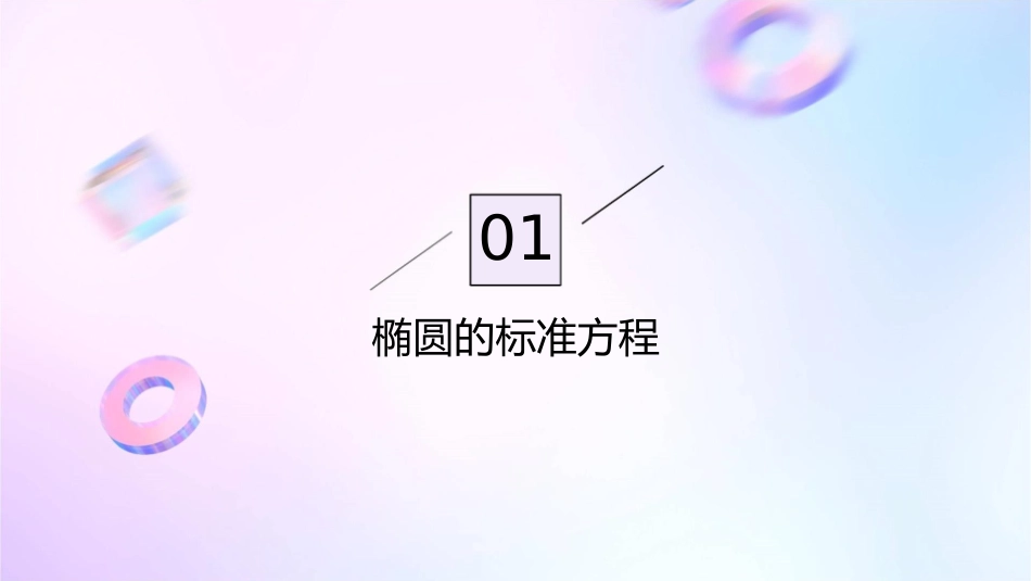 椭圆的标准方程与性质课件_第3页