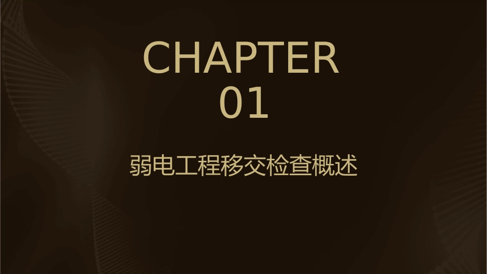 弱电工程移交检查指引课件_第3页